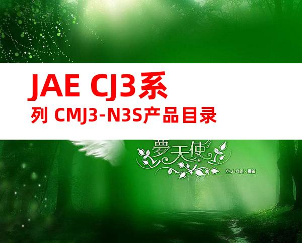 JAE CJ3系列 CMJ3-N3S产品目录